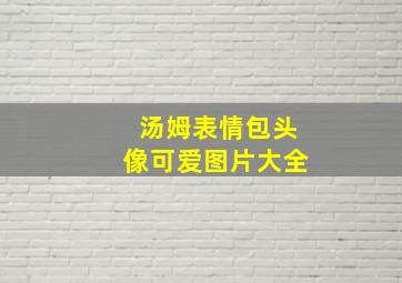 汤姆表情包头像可爱图片大全