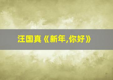 汪国真《新年,你好》