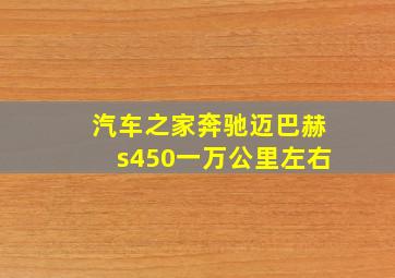 汽车之家奔驰迈巴赫s450一万公里左右