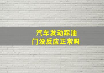 汽车发动踩油门没反应正常吗