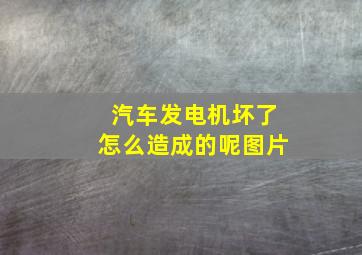 汽车发电机坏了怎么造成的呢图片