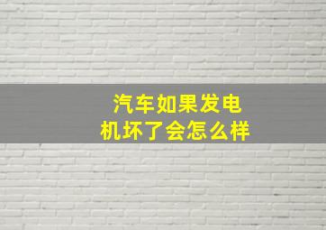 汽车如果发电机坏了会怎么样