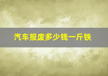 汽车报废多少钱一斤铁