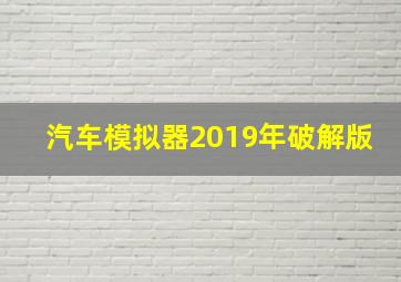 汽车模拟器2019年破解版