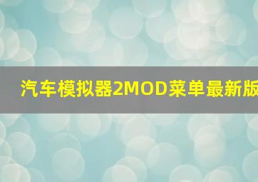 汽车模拟器2MOD菜单最新版