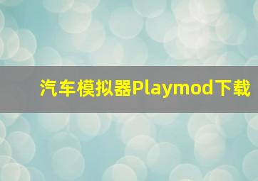 汽车模拟器Playmod下载