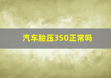 汽车胎压350正常吗