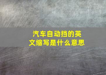 汽车自动挡的英文缩写是什么意思