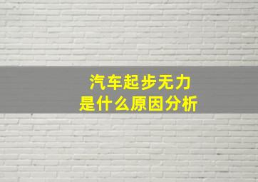 汽车起步无力是什么原因分析