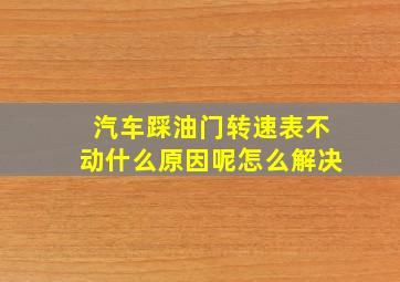 汽车踩油门转速表不动什么原因呢怎么解决