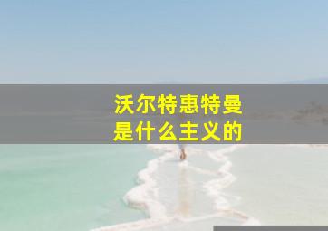 沃尔特惠特曼是什么主义的