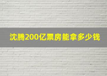 沈腾200亿票房能拿多少钱