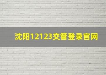 沈阳12123交管登录官网