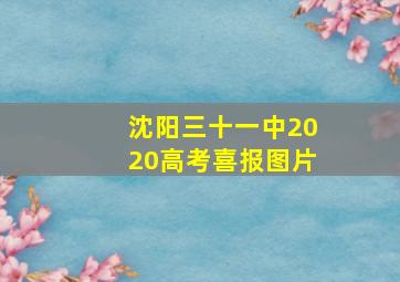 沈阳三十一中2020高考喜报图片