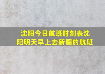 沈阳今日航班时刻表沈阳明天早上去新疆的航班