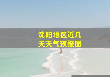 沈阳地区近几天天气预报图