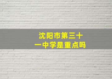 沈阳市第三十一中学是重点吗