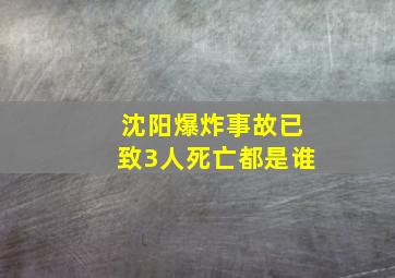 沈阳爆炸事故已致3人死亡都是谁