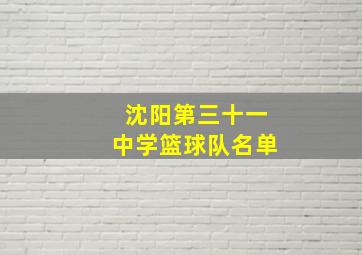 沈阳第三十一中学篮球队名单