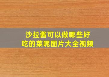 沙拉酱可以做哪些好吃的菜呢图片大全视频