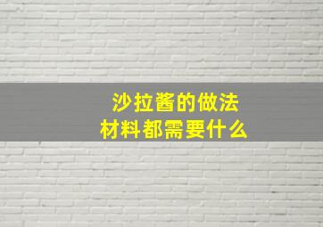 沙拉酱的做法材料都需要什么