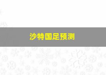 沙特国足预测