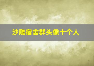 沙雕宿舍群头像十个人