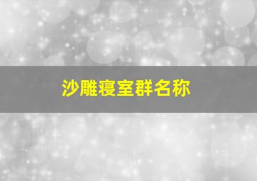 沙雕寝室群名称