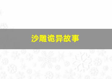 沙雕诡异故事