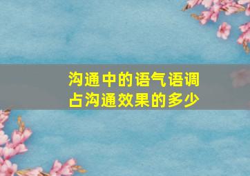 沟通中的语气语调占沟通效果的多少