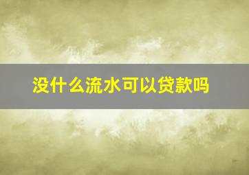 没什么流水可以贷款吗