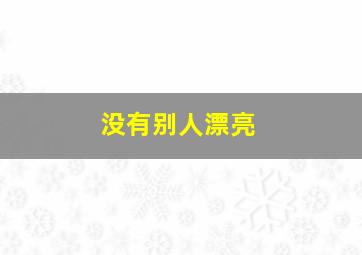 没有别人漂亮