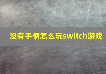 没有手柄怎么玩switch游戏