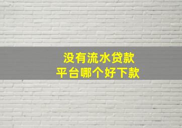 没有流水贷款平台哪个好下款