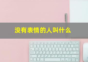 没有表情的人叫什么