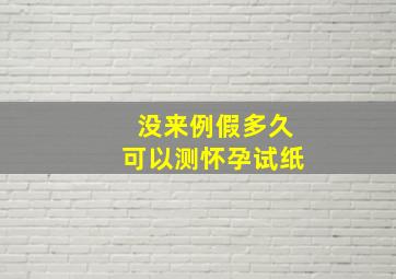 没来例假多久可以测怀孕试纸