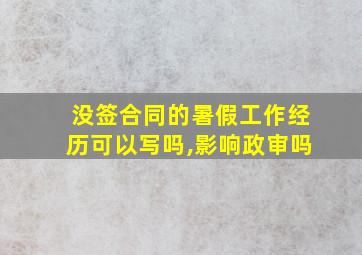 没签合同的暑假工作经历可以写吗,影响政审吗