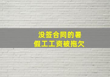 没签合同的暑假工工资被拖欠