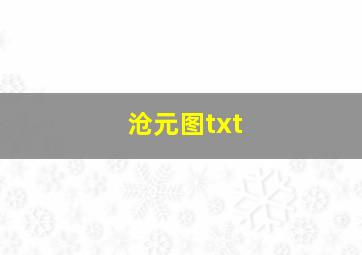 沧元图txt