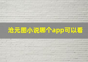 沧元图小说哪个app可以看