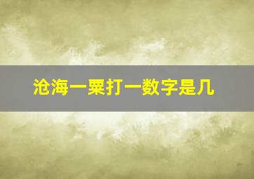 沧海一粟打一数字是几