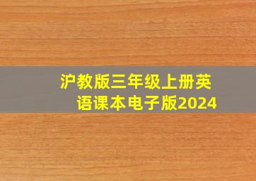 沪教版三年级上册英语课本电子版2024