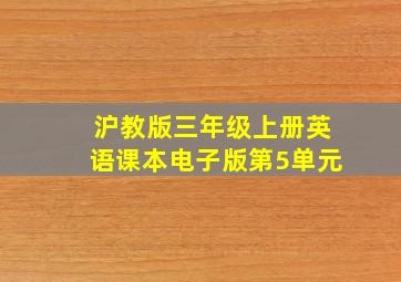 沪教版三年级上册英语课本电子版第5单元