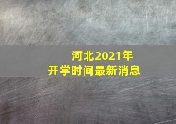 河北2021年开学时间最新消息