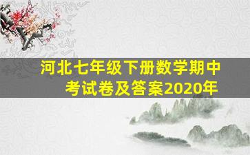 河北七年级下册数学期中考试卷及答案2020年