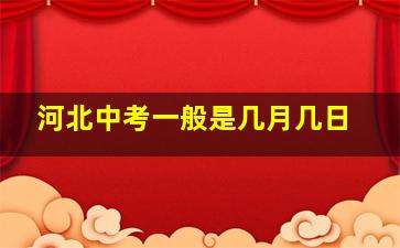 河北中考一般是几月几日