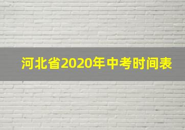 河北省2020年中考时间表