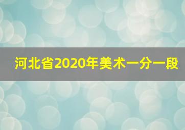 河北省2020年美术一分一段