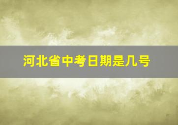 河北省中考日期是几号