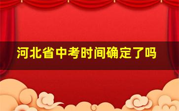 河北省中考时间确定了吗